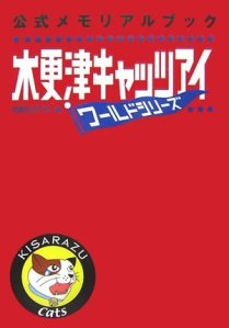 木更津キャッツアイワールドシリーズ公式メモリアルブック